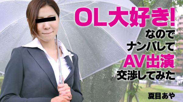 OL大好き！なので、ナンパしてAV出演交渉してみた HEYZO-1061